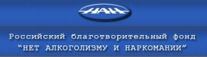 РОССИЙСКИЙ БЛАГОТВОРИТЕЛЬНЫЙ ФОНД "НЕТ АЛКОГОЛИЗМУ И НАРКОМАНИИ"  ГОТОВ РЕАЛИЗОВАТЬ В АБХАЗИИ СОВМЕСТНЫЙ ПРОЕКТ ПО МЕНЕДЖМЕНТУ ПЕРВИЧНОЙ ПРОФИЛАКТИКИ УПОТРЕБЛЕНИЯ ПСИХОАКТИВНЫХ ВЕЩЕСТВ