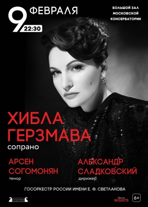9 ФЕВРАЛЯ В БОЛЬШОМ ЗАЛЕ КОНСЕРВАТОРИИ СОСТОИТСЯ КОНЦЕРТ  ХИБЛЫ ГЕРЗМАВА,  АРСЕНА  СОГОМОНЯНА И ГОСУДАРСТВЕННОГО АКАДЕМИЧЕСКОГО СИМФОНИЧЕСКОГО ОРКЕСТРА РОССИИ ИМ.  Е.Ф. СВЕТЛАНОВА