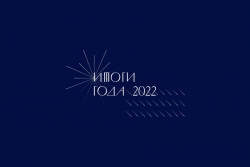 ОТЧЕТ О РАБОТЕ МИНИСТЕРСТВА КУЛЬТУРЫ АБХАЗИИ ЗА 2022 ГОД