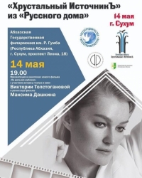 14 МАЯ В АБХАЗИИ СТАРТУЕТ КИНОФЕСТИВАЛЬ &laquo;ХРУСТАЛЬНЫЙ ИСТОЧНИКЪ ИЗ РУССКОГО ДОМА&raquo;