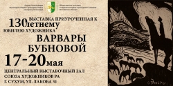 В  ЦЕНТРАЛЬНОМ ВЫСТАВОЧНОМ ЗАЛЕ СОЮЗА ХУДОЖНИКОВ РА ОТКРЫЛАСЬ ВЫСТАВКА, ПРИУРОЧЕННАЯ К 130-ЛЕТНЕМУ ЮБИЛЕЮ ХУДОЖНИЦЫ ВАРВАРЫ БУБНОВОЙ
