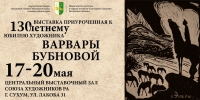В  ЦЕНТРАЛЬНОМ ВЫСТАВОЧНОМ ЗАЛЕ СОЮЗА ХУДОЖНИКОВ РА ОТКРЫЛАСЬ ВЫСТАВКА, ПРИУРОЧЕННАЯ К 130-ЛЕТНЕМУ ЮБИЛЕЮ ХУДОЖНИЦЫ ВАРВАРЫ БУБНОВОЙ