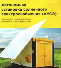 В Г. ОЧАМЧЫРА БУДЕТ СОЗДАНО ПРОИЗВОДСТВО АВТОНОМНЫХ УСТАНОВОК СОЛНЕЧНОГО ЭЛЕКТРОСНАБЖЕНИЯ