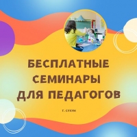 БЕСПЛАТНЫЙ СЕМИНАР ДЛЯ ПЕДАГОГОВ