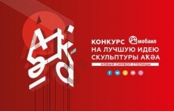 ЗАВЕРШИЛОСЬ ГОЛОСОВАНИЕ В КОНКУРСЕ НА ЛУЧШУЮ ИДЕЮ СКУЛЬПТУРЫ &laquo;АКУА&raquo;