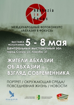 В СУХУМЕ ПРОЙДЕТ МЕЖДУНАРОДНЫЙ ФОТОКОНКУРС &laquo;АБХАЗИЯ В ФОКУСЕ&raquo;