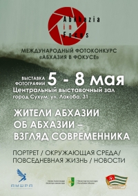 В СУХУМЕ ПРОЙДЕТ МЕЖДУНАРОДНЫЙ ФОТОКОНКУРС &laquo;АБХАЗИЯ В ФОКУСЕ&raquo;