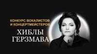 В МОСКВЕ ОТКРЫЛСЯ КОНКУРС ВОКАЛИСТОВ И КОНЦЕРТМЕЙСТЕРОВ
