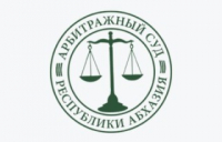 ЗАСЕДАНИЕ ПРЕЗИДИУМА АРБИТРАЖНОГО СУДА АБХАЗИИ