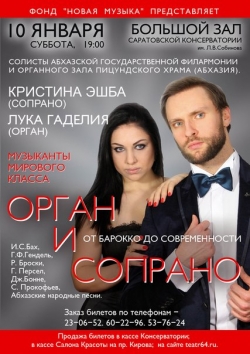КОНЦЕРТ ЛУКИ ГАДЕЛИЯ И КРИСТИНЫ ЭШБА В САРАТОВСКОЙ ГОСУДАРСТВЕННОЙ КОНСЕРВАТОРИИ