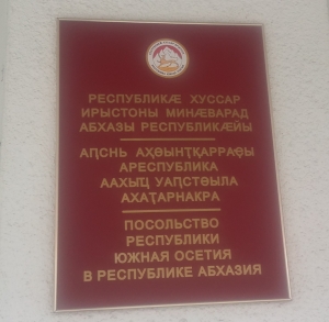 РУКОВОДСТВО АБХАЗИИ ПОЧТИЛО ПАМЯТЬ ПОГИБШИХ В ЮЖНОЙ ОСЕТИИ В АВГУСТЕ 2008 Г.