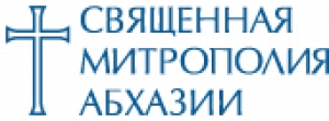 8 МАРТА СОВЕТ СВЯЩЕННОЙ МИТРОПОЛИИ АБХАЗИИ. РАССМОТРИТ ПРЕДЛОЖЕНИЯ ДУХОВЕНСТВА АПЦ