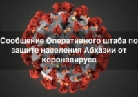 ОПЕРАТИВНЫЙ ШТАБ: ДВА ЧЕЛОВЕКА НАХОДЯТСЯ НА СТАЦИОНАРНОМ ЛЕЧЕНИИ В ГУДАУТСКОМ ГОСПИТАЛЕ