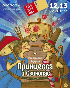 ПРЕМЬЕРА ДЕТСКОГО СПЕКТАКЛЯ &laquo;ПРИНЦЕССА И СВИНОПАС&raquo;