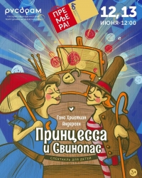 ПРЕМЬЕРА ДЕТСКОГО СПЕКТАКЛЯ &laquo;ПРИНЦЕССА И СВИНОПАС&raquo;