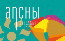 В МОСКВЕ ПРОЙДЕТ ПЯТЫЙ ФЕСТИВАЛЬ АБХАЗСКОЙ КУЛЬТУРЫ &laquo;АПСНЫ&raquo;