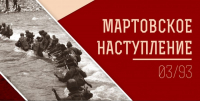 ПЛАН ПАМЯТНЫХ МЕРОПРИЯТИЙ, ПОСВЯЩЕННЫХ МАРТОВСКОЙ НАСТУПАТЕЛЬНОЙ ОПЕРАЦИИ