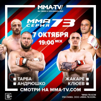 ТАМАЗ ТАРБА ПРИМЕТ УЧАСТИЕ В 73 ТУРНИРЕ ММА СЕРИИ