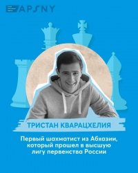 МЕЧТА ТРИСТАНА &ndash; ВЫСТУПАТЬ ПОД АБХАЗСКИМ ФЛАГОМ