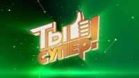 НА НТВ СТАРТУЕТ КОНКУРС &laquo;ТЫ СУПЕР&raquo;