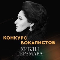 ОБЪЯВЛЕНЫ УЧАСТНИКИ КОНКУРСА ХИБЛЫ ГЕРЗМАВА