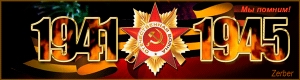 76 НАЗАД,  22 ИЮНЯ 1941 ГОДА ВОЙСКА ФАШИСТСКОЙ  ГЕРМАНИИ ВЕРОЛОМНО  НАПАЛИ  НА СОВЕТСКИЙ СОЮЗ