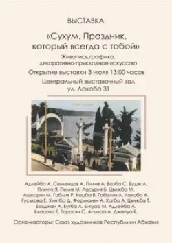 СУХУМ - ПРАЗДНИК, КОТОРЫЙ ВСЕГДА С ТОБОЙ