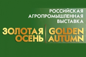 АБХАЗИЯ В ШЕСТОЙ РАЗ ПРИМЕТ УЧАСТИЕ В МЕЖДУНАРОДНОЙ АГРОПРОМЫШЛЕННОЙ ВЫСТАВКЕ "ЗОЛОТАЯ ОСЕНЬ&raquo;