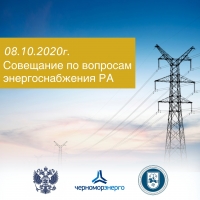 В МОСКВЕ ПРОЙДЕТ СОВЕЩАНИЕ ПО ВОПРОСАМ ЭНЕРГОСНАБЖЕНИЯ АБХАЗИИ