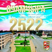 9 ИЮЛЯ &ndash; ДЕНЬ ГОРОДА ОЧАМЧЫРА