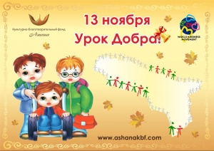 13 НОЯБРЯ ВО ВСЕХ ШКОЛАХ АБХАЗИИ ПРОЙДУТ &laquo;УРОКИ ДОБРА&raquo;