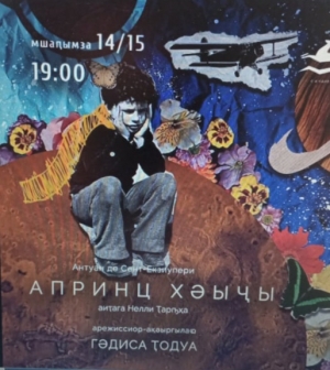 ПРЕМЬЕРА СПЕКТАКЛЯ &laquo;МАЛЕНЬКИЙ ПРИНЦ&raquo;