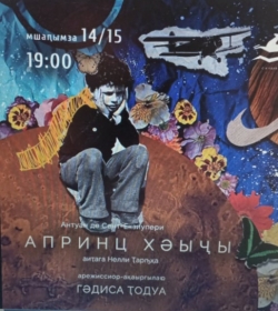 ПРЕМЬЕРА СПЕКТАКЛЯ &laquo;МАЛЕНЬКИЙ ПРИНЦ&raquo;