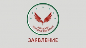 ЗАЯВЛЕНИЕ АБХАЗСКОГО НАРОДНОГО ДВИЖЕНИЯ
