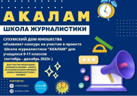 СДЮ ПРИГЛАШАЕТ СТАРШЕКЛАССНИКОВ В ПРОЕКТ &laquo;АКАЛАМ&raquo;