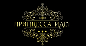 В СУХУМЕ ПРОШЛА ПРЕЗЕНТАЦИЯ КОРОТКОМЕТРАЖНОГО ФИЛЬМА &laquo;ПРИНЦЕССА ИДЕТ&raquo;, СНЯТОГО  ПЕРВОЙ АБХАЗСКОЙ ДЕТСКО-ЮНОШЕСКОЙ ШКОЛОЙ КИНО И ТВ