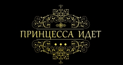 В СУХУМЕ ПРОШЛА ПРЕЗЕНТАЦИЯ КОРОТКОМЕТРАЖНОГО ФИЛЬМА &laquo;ПРИНЦЕССА ИДЕТ&raquo;, СНЯТОГО  ПЕРВОЙ АБХАЗСКОЙ ДЕТСКО-ЮНОШЕСКОЙ ШКОЛОЙ КИНО И ТВ