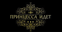 В СУХУМЕ ПРОШЛА ПРЕЗЕНТАЦИЯ КОРОТКОМЕТРАЖНОГО ФИЛЬМА &laquo;ПРИНЦЕССА ИДЕТ&raquo;, СНЯТОГО  ПЕРВОЙ АБХАЗСКОЙ ДЕТСКО-ЮНОШЕСКОЙ ШКОЛОЙ КИНО И ТВ