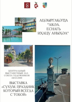 ВЫСТАВКА &laquo;СУХУМ. ПРАЗДНИК, КОТОРЫЙ ВСЕГДА С ТОБОЙ&raquo;