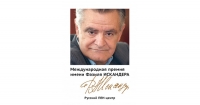 ВРУЧЕНИЕ МЕЖДУНАРОДНОЙ ПРЕМИИ ИМЕНИ ФАЗИЛЯ ИСКАНДЕРА