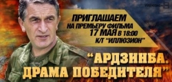 СЕГОДНЯ В МОСКОВСКОМ КИНОТЕАТРЕ &laquo;ИЛЛЮЗИОН&raquo; СОСТОИТСЯ ПРЕМЬЕРА ДОКУМЕНТАЛЬНОГО ФИЛЬМА &laquo;ВЛАДИСЛАВ АРДЗИНБА. ДРАМА ПОБЕДИТЕЛЯ&raquo;