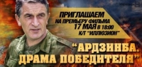 СЕГОДНЯ В МОСКОВСКОМ КИНОТЕАТРЕ &laquo;ИЛЛЮЗИОН&raquo; СОСТОИТСЯ ПРЕМЬЕРА ДОКУМЕНТАЛЬНОГО ФИЛЬМА &laquo;ВЛАДИСЛАВ АРДЗИНБА. ДРАМА ПОБЕДИТЕЛЯ&raquo;