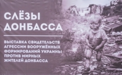 ВЫСТАВКА &laquo;СЛЕЗЫ ДОНБАССА&raquo;