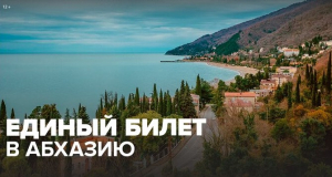 ИЗ СОЧИ В АБХАЗИЮ СНОВА ЗАПУСТЯТ ПРОЕЗД ПО &laquo;ЕДИНОМУ БИЛЕТУ&raquo;