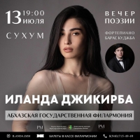 ВЕЧЕР ПОЭЗИИ ПРОЙДЁТ В СУХУМЕ