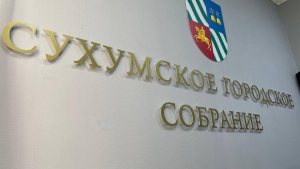 В СУХУМСКОЕ ГОРОДСКОЕ СОБРАНИЕ ИЗБРАНЫ ВСЕ 19 ДЕПУТАТОВ
