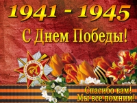 9 МАЯ &ndash; ДЕНЬ ПОБЕДЫ В ВЕЛИКОЙ ОТЕЧЕСТВЕННОЙ ВОЙНЕ 1941 &ndash; 1945 ГОДОВ