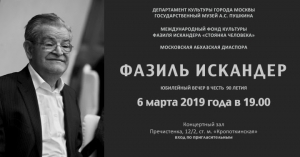 6 МАРТА ГОСУДАРСТВЕННОМ МУЗЕЕ А. С. ПУШКИНА ) СОСТОИТСЯ ПАМЯТНЫЙ ВЕЧЕР, ПОСВЯЩЕННЫЙ 90-ЛЕТИЮ ПИСАТЕЛЯ ФАЗИЛЯ ИСКАНДЕРА