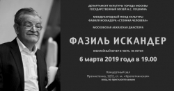 6 МАРТА ГОСУДАРСТВЕННОМ МУЗЕЕ А. С. ПУШКИНА ) СОСТОИТСЯ ПАМЯТНЫЙ ВЕЧЕР, ПОСВЯЩЕННЫЙ 90-ЛЕТИЮ ПИСАТЕЛЯ ФАЗИЛЯ ИСКАНДЕРА