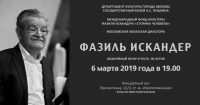 6 МАРТА ГОСУДАРСТВЕННОМ МУЗЕЕ А. С. ПУШКИНА ) СОСТОИТСЯ ПАМЯТНЫЙ ВЕЧЕР, ПОСВЯЩЕННЫЙ 90-ЛЕТИЮ ПИСАТЕЛЯ ФАЗИЛЯ ИСКАНДЕРА